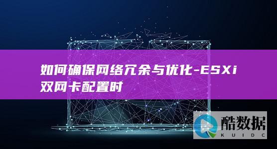 双网卡网络冗余配置技巧