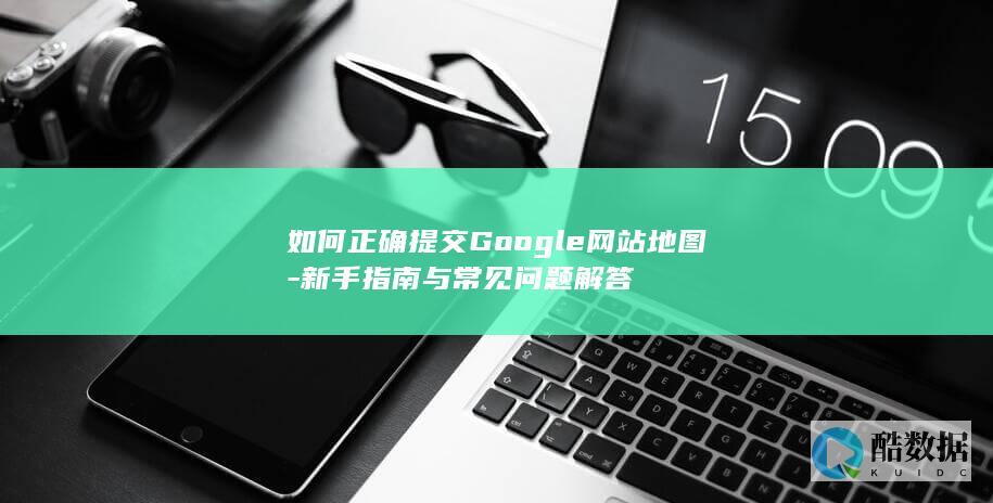 Google网站地图提交方法