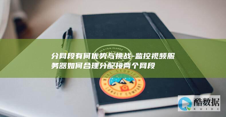 监控视频服务器跨网段部署挑战