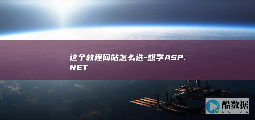 这个教程网站怎么选-想学ASP.NET