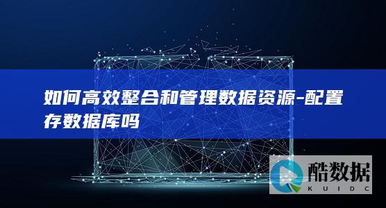 数据库配置与数据整合方法