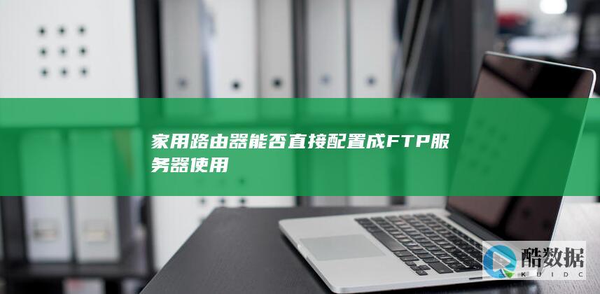 无线路由器变FTP技巧