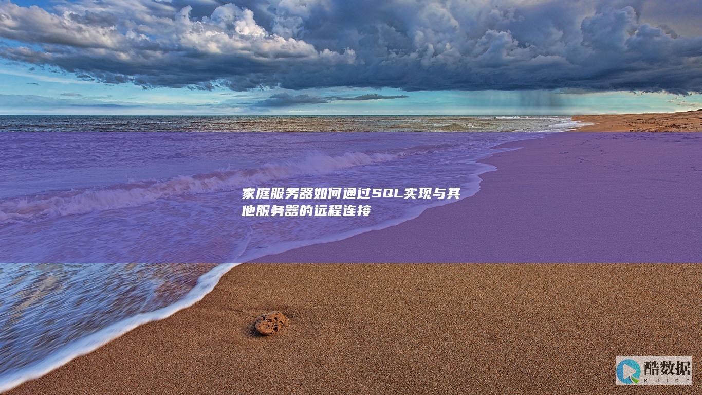 家庭器如何通过SQL实现与其他器的