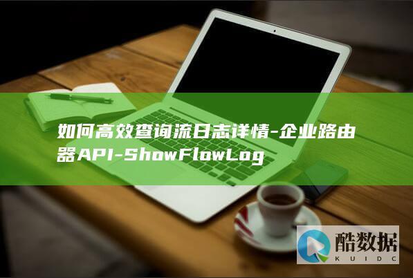 如何高效查询流日志详情