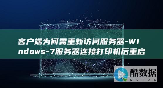 7连接打印机后重启