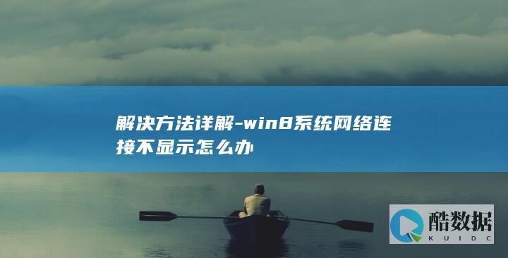 win8系统网络图标不显示怎么办