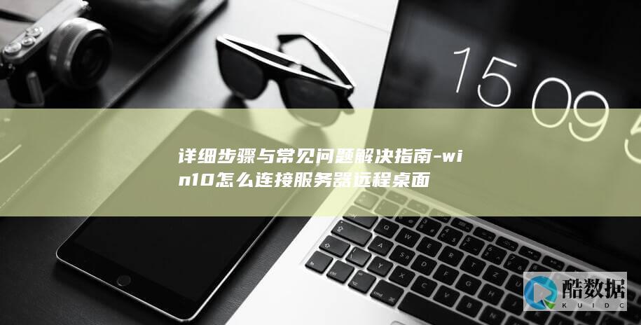 win10远程桌面设置
