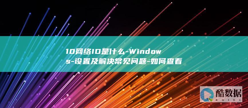 设置及解决常见问题