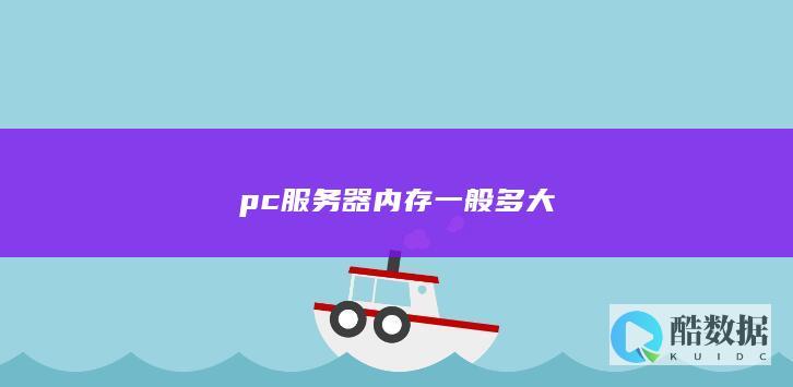 服务器内存容量选择