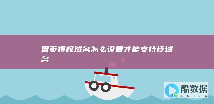 多个子域名如何设置网页授权