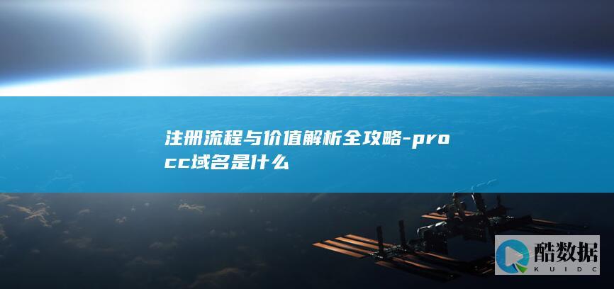 procc域名是什么