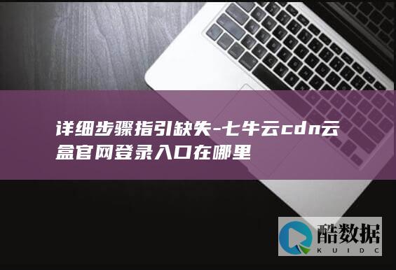 七牛云云盒官网登录入口在哪里