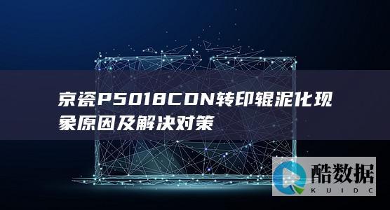 京瓷P5018CDN转印辊泥化方法