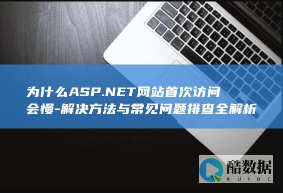 ASP.NET首次请求延迟原因分析