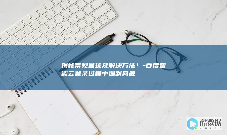 百度智能云登录故障处理