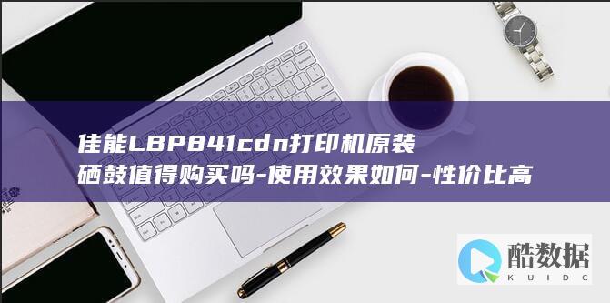 佳能LBP841cdn打印机原装硒鼓值得购买吗-使用效果如何-性价比高吗
