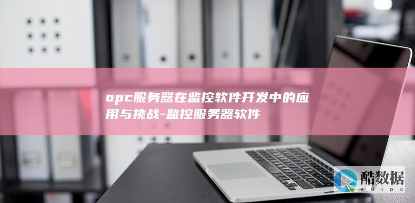 OPC监控服务器软件应用