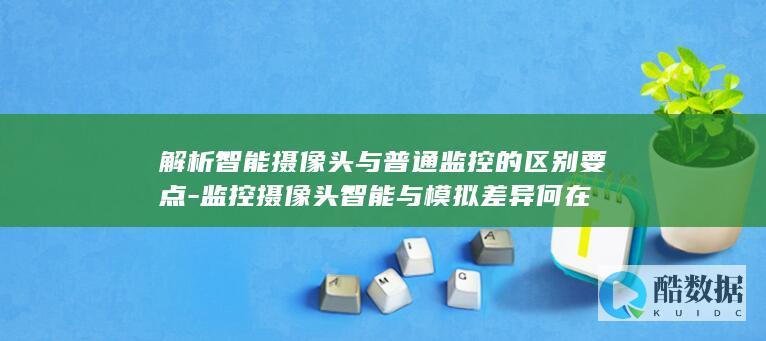 智能摄像头与普通监控区别解析