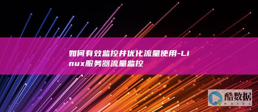 Linux服务器监控技巧