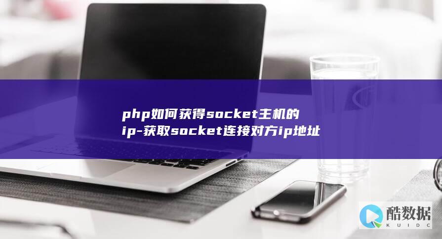 php如何获得socket主机的ip