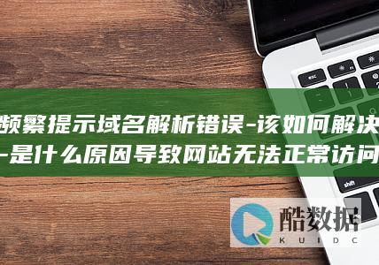 网站无法访问域名问题解决