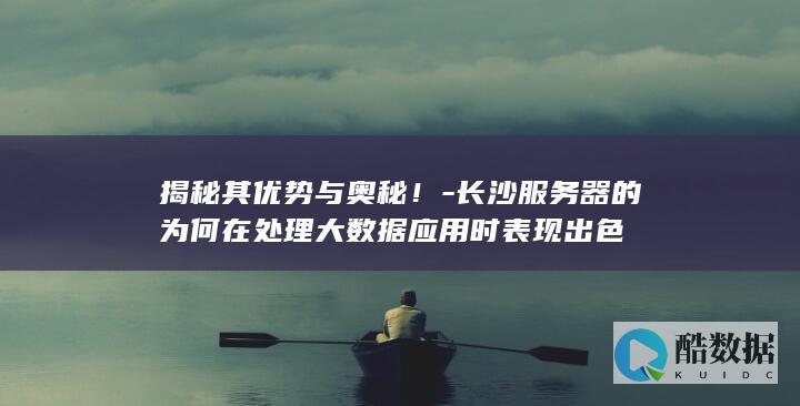 揭秘其优势与奥秘！