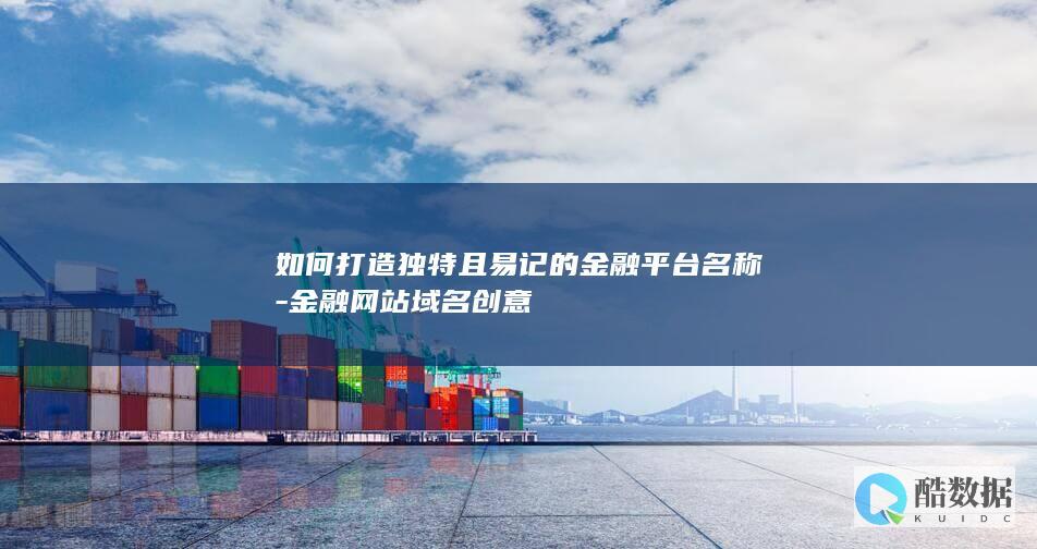 独特金融网站名称灵感