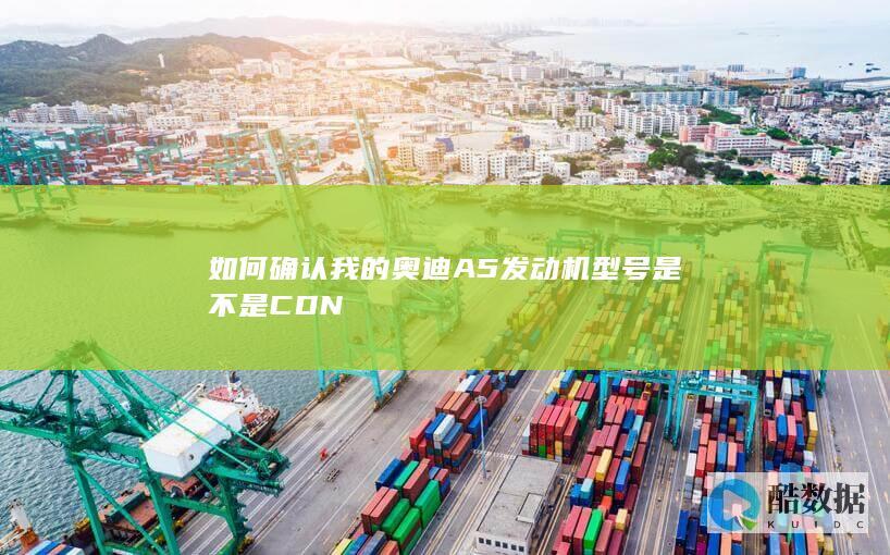 如何确认我的奥迪A5发动机型号是不是CDN