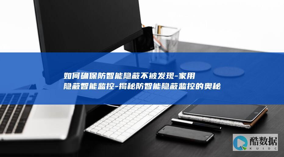 家用隐形摄像头不被发现技巧