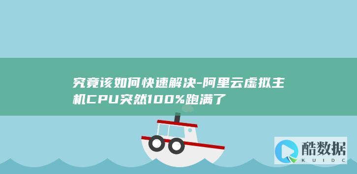 阿里云主机CPU跑满是什么原因