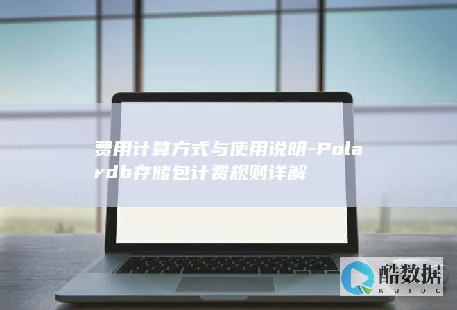 Polardb存储包费用规则详解