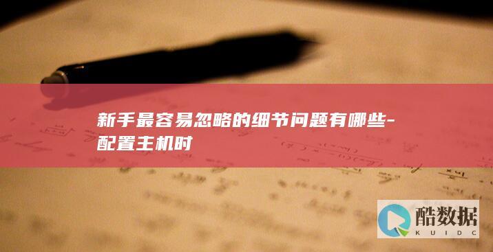 新手主机配置忽略点