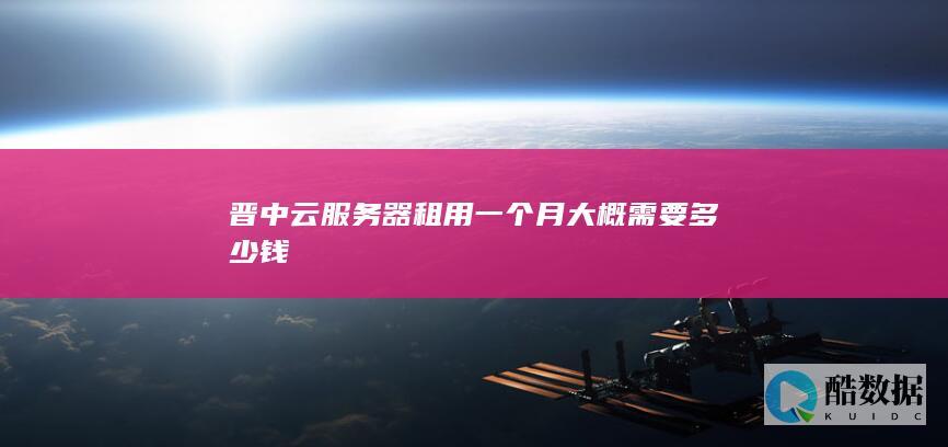 晋中云服务器怎么收费