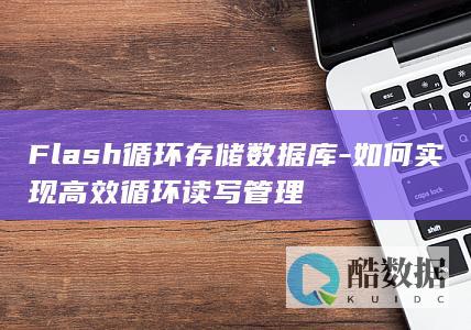 Flash循环存储数据库