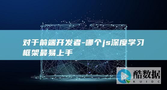 哪个js深度学习框架最易上手