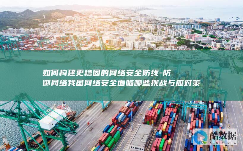 构建稳固网络防线策略