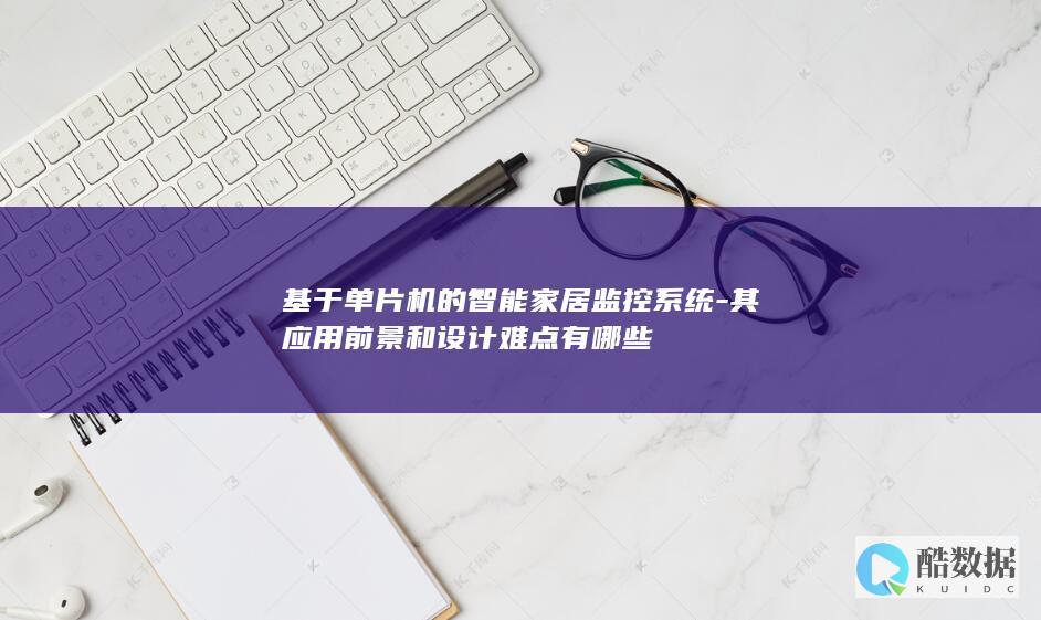 基于单片机的家居