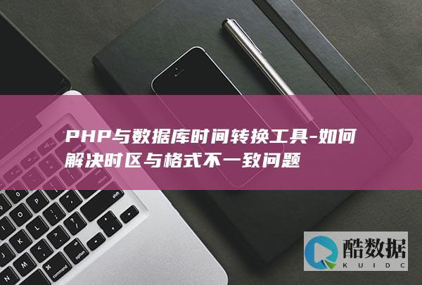 PHP与数据库时间转换工具