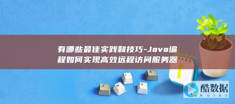Java远程访问服务器技巧汇总