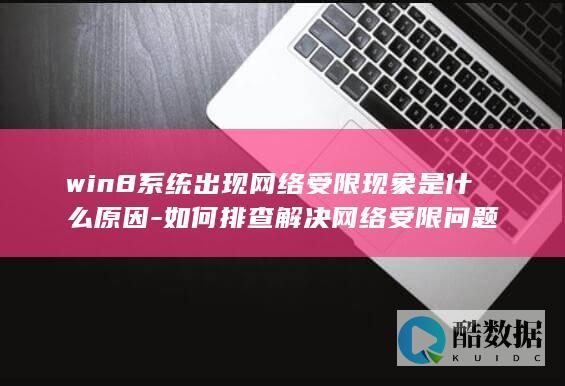 win8网络无法访问受限排查步骤