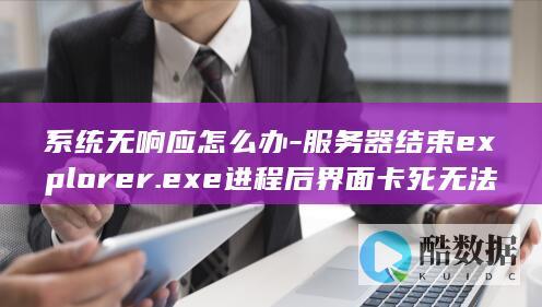 系统无响应怎么办-服务器结束explorer.exe进程后界面卡死无法操作