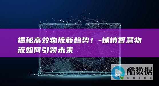 铺镇行业应用前景