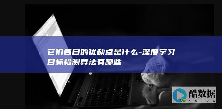 它们各自的优缺点是什么-深度学习目标检测算法有哪些