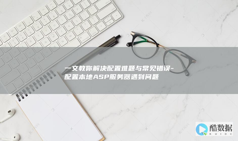 解决本地ASP服务器配置难题