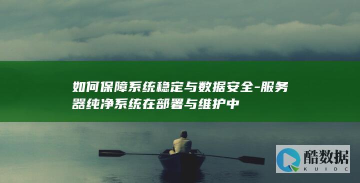 纯净系统在部署与维护中