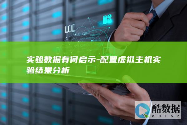 配置虚拟实验启示分析