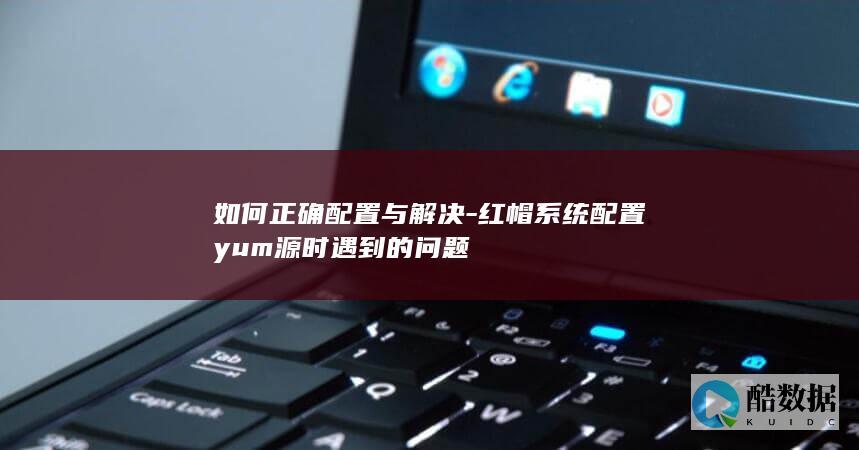 如何正确配置与解决