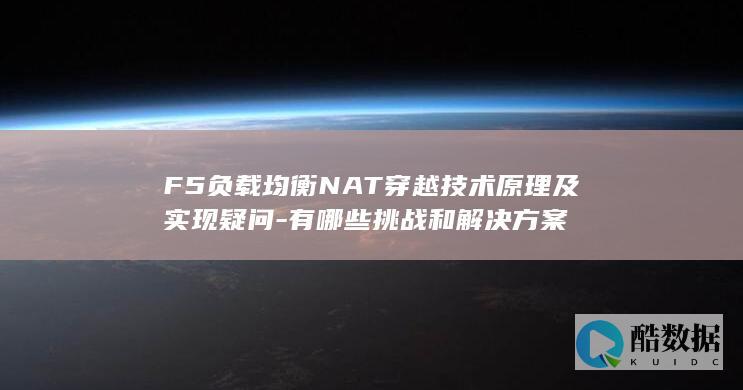 F5负载均衡NAT实现方案探讨