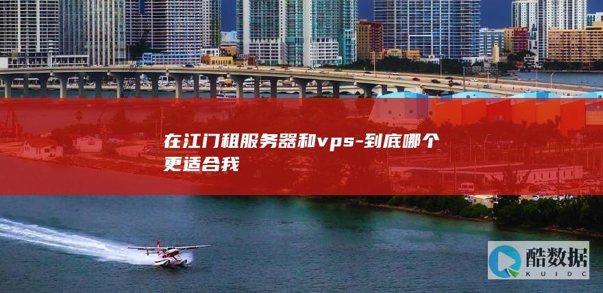 在江门租服务器和vps