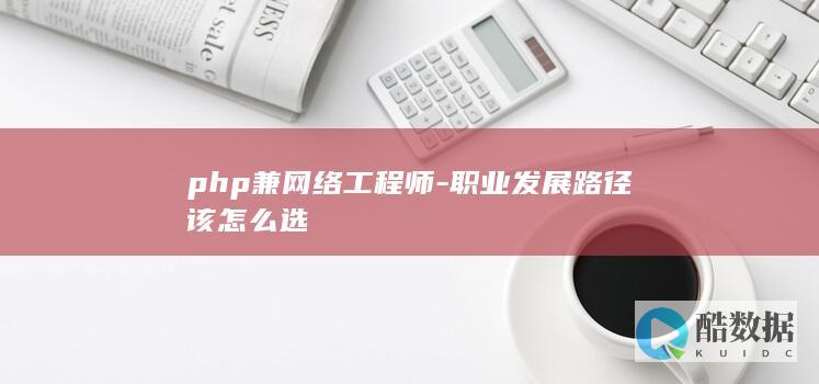 php兼网络工程师